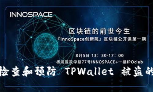 如何检查和预防 TPWallet 被盗的风险