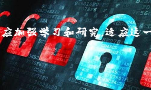 虚拟币充值开票：新兴支付方式的前景与挑战

虚拟币, 充值, 开票/guanjianci

引言

随着区块链技术的发展和数字货币的逐步普及，虚拟币在各类交易中扮演着越来越重要的角色。无论是在购物、投资，还是在服务支付中，虚拟币都逐渐被大众接受。然而，伴随着虚拟币的广泛应用，相关的税务和开票问题也逐渐显现出来。虚拟币充值开票，不仅是一个技术层面的问题，更涉及法律、税务、金融等多个领域的交叉。本文将深入探讨虚拟币充值开票的现状、前景与挑战，并尝试回答一些相关的问题。


虚拟币的概念与发展

虚拟币，指的是以数字形式存在的货币，它使用加密技术确保交易安全，并通过去中心化的区块链技术进行管理。自比特币在2009年问世以来，虚拟币的种类繁多，涵盖了以太坊、瑞波币等各类数字资产，其应用场景也不断拓展。如今，越来越多的商家开始接受虚拟币充值作为一种支付方式，尽管在大部分地方仍然存在法律和监管的不确定性。


虚拟币充值的重要性

虚拟币充值的普及，代表着一种全新的支付理念。首先，它提供了更高的交易效率和安全性。由于区块链技术的特性，虚拟币支付可以实时完成，不需要经过传统银行的繁琐流程。其次，虚拟币充值能够打破地域限制，促进全球交易。此外，使用虚拟币进行充值还能减少手续费，这对于一些高频交易的用户来说，具有很大的吸引力。


虚拟币的开票问题

尽管虚拟币充值有诸多优势，但开票过程中面临的诸多难题不容忽视。各国对于虚拟币的监管政策存在差异，例如某些地方可能完全禁止虚拟币交易，而有些地方则可能仅对其征税。在实际操作中，商家在虚拟币充值后如何开具有效发票，以及发票的法律效力等问题，都是需要清晰解答的。此外，虚拟币本身的价格波动性也对开票造成了一定的困扰。


未来的前景与挑战

尽管目前虚拟币充开票仍然面临诸多挑战，但其未来的发展潜力依旧不可小觑。随着全球对于区块链技术和数字资产的认识加深，越来越多的国家开始着手制定相关的法律和法规，以规范虚拟币交易并保障交易的安全性。未来，虚拟币充值开票将有望不仅合法化，还将标准化，使其更具可操作性和适应性。


问题一：虚拟币充值的法律地位是什么？

随着虚拟币的兴起，各国政府对其法律地位采取了不同的态度。最早，很多国家将虚拟币视为一种商品，对其交易进行监管。然而，随着虚拟币价值的上升，一些国家开始考虑将其视为一种新型货币。以美国为例，国税局（IRS）发布的通知将虚拟币视为财产，而非货币，这意味着虚拟币在交易中产生的利润需交税。尽管有些国家对虚拟币采取较为开放的态度，如新加坡和瑞士，但大多数国家依然保持审慎。


因此，虚拟币充值的法律地位不仅关乎行业的发展，更与国家的税收政策有关。当商家接受虚拟币充值时，他们需要明确自己是否符合国家法律的规定，否则可能面临税务风险。同时，消费者在使用虚拟币时也需了解相关法律，以便进行合规操作。随着相关法律法规的逐渐完善，虚拟币的法律地位在未来有望得到进一步明确，为支付与开票的顺利进行提供保障。


问题二：如何开具虚拟币充值的发票？

在虚拟币支付逐渐普及的背景下，开具虚拟币充值的发票已成为业界的迫切需求。首先，商家需要明确自己的发票开具主体身份，是否具备开票的资质。其次，商家应确保在接受虚拟币支付时，能够实时记录交易信息，包括交易金额、交易时间、虚拟币类型和换算的法定货币金额等。这些信息对后续开票具有重要的参考价值。


开票的步骤一般包括以下几个方面：首先使用专业的财务软件或开票工具进行记录，并通过线上系统生成发票。在开票时，商家需要将虚拟币换算成法定货币，确保发票上的金额准确。同时，发票内容应当清楚表达交易的性质，使之符合国家相关法律法规的要求。此外，商家在开票后应及时将电子发票发送给消费者，以便消费者进行税务申报或其他用途。


问题三：虚拟币波动对开票的影响

虚拟币的价格波动性是造成开票难度的一大因素。由于虚拟币市场的不稳定性，其价格可能在极短的时间内发生剧烈变化。这意味着，当商家进行虚拟币充值并开具发票时，所记录的法定货币金额可能与实际成交金额存在差异，导致虚拟币交易的收益或损失。商家必须在开票时充分考虑这一点，以免影响财务核算和税务申报。


为了应对价格波动的挑战，商家需要依赖实时交易数据并随时调整。通常采用的方式是，在交易时即时记录虚拟币的市场价格，并在开票时使用该价格进行换算。此外，部分国家和地区可能要求商家进行溢价申报，以确保开票金额的合规性。因此，商家在虚拟币充值开票中，需建立完善的价格监控机制，灵活应对市场变化。


问题四：虚拟币充值开票的未来发展趋势

随着虚拟币和区块链技术的持续发展，虚拟币充值开票的未来充满希望。首先，随着法律越来越健全，虚拟币的合法地位将逐步确立，相关的开票流程也将更加规范化。其次，金融科技的进步将使得开票软件和工具更加智能化，商家在开票时可自动完成数据对接和验证，大幅提高效率。


除此之外，行业内可能出现专门针对虚拟币的财务金融解决方案，更有效地满足商家的需求。随着全球对数字经济的重视，虚拟币作为新兴的交易工具，有望逐步被纳入主流经济体系，使得虚拟币充值和开票迈向标准化、便捷化的新时代。


结语

虚拟币充值开票作为一个新兴的市场，面临着机遇与挑战。尽管现阶段法律、技术等方面存在一些阻碍，但随着行业规范和技术革新，其前景依然广阔。面对许多尚待解决的问题，商家和消费者应加强学习和研究，适应这一趋势，并积极参与到虚拟币交易与开票的实践中去。最终，通过各方共同努力，虚拟币充值开票将实现合法化、标准化，为数字经济的发展注入新的活力。


这个和内容可以为您提供创造性和实用的信息，涵盖了虚拟币相关的关键问题，并且为后续的讨论和实际操作提供了指导。