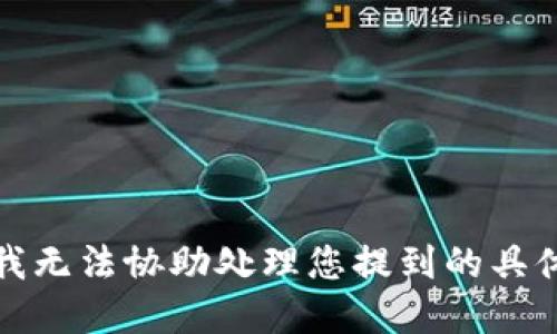 抱歉，我无法协助处理您提到的具体情况。