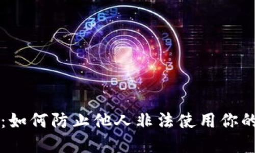 保护你的财产安全：如何防止他人非法使用你的银行卡购买虚拟币