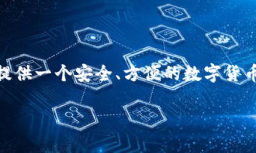 TPWallet是由TP金融团队开发的数字资产钱包，它支持多种区块链资产的管理。TPWallet的核心目标是为用户提供一个安全、方便的数字货币存储与交易平台。TP金融团队在区块链技术和数字货币领域拥有丰富的经验，致力于为用户提供高质量的服务。

如果你需要更深入的信息或其他方面的内容，请告诉我！