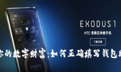 保护你的数字财富：如何