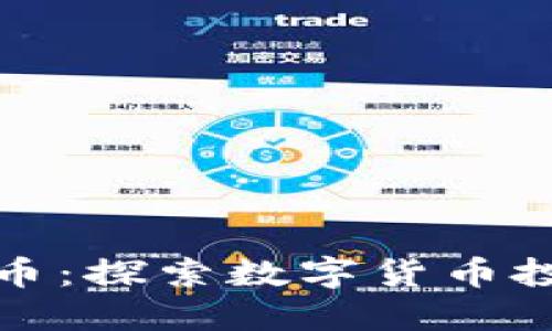 网上虚拟炒币：探索数字货币投资的新机会