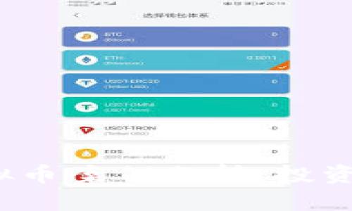 2023年最新虚拟币案例分析：投资机遇与风险评估