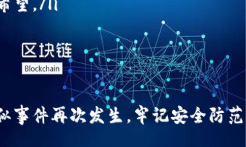 jiaotit
如何应对TPWallet被盗：全面指南与防范措施
/jiaotit


TPWallet, 加密钱包安全, 盗取应对
/guanjianci

引言
随着区块链技术的发展和加密货币的普及，加密钱包在数字资产管理中变得越来越重要。然而，安全问题一直是用户关注的焦点之一。TPWallet作为一个热门的多链钱包，其安全性受到广泛讨论。如用户不幸遭遇TPWallet被盗，他们应该如何处理呢？本文将深入探讨应对被盗的步骤和预防措施，旨在为用户提供全面的指导。

TPWallet被盗后应采取的紧急措施
首先，如果你发现TPWallet被盗，应立即采取以下措施：
ul
    listrong断开网络连接：/strong首先，立即断开网络连接，以防止攻击者进一步控制你的资产。/li
    listrong更改密码：/strong无论是TPWallet的密码，还是与其相关联的邮箱和其他账户的密码，都应立即更改。/li
    listrong启用双重验证：/strong如果你在TPWallet或相关服务中还没有启用双重验证，立即启用。这可以为你的账户提供额外的安全层。/li
/ul

联系TPWallet客服
其次，用户应立即联系TPWallet的客服团队。在报告被盗事件时，保留详细的记录，包括钱包地址、交易记录以及任何可疑活动的证据。这些信息将有助于客服调查，并可能帮助恢复部分资产。

监控资产转移情况
用户可以使用区块链浏览器监控被盗资产的去向。输入你的钱包地址，检查是否有任何不寻常的交易。如果资产已被转移，尽量记录这些交易信息，以备调查时使用。

安全性回顾与提升
一旦处理完被盗事件，用户应对自己的安全措施进行全面评估。这包括：
ul
    listrong使用硬件钱包：/strong考虑将大部分资产转移到硬件钱包中，这样能显著降低在线钱包被盗的风险。/li
    listrong定期安全审查：/strong定期对自己使用的所有数字资产平台进行安全检查，确保没有已经过期或不再使用的账户。/li
/ul

如何预防TPWallet被盗
为了避免未来再次遭遇类似事件，用户应该在TPWallet的使用过程中采取一些预防措施：
ul
    listrong保持软件更新：/strong始终保持TPWallet及操作系统的最新版本，确保拥有最新的安全补丁。/li
    listrong谨防钓鱼攻击：/strong要小心钓鱼邮件和网站。确保始终从官方渠道下载软件，避免通过不明链接访问。/li
/ul

相关问题探讨

1. TPWallet被盗，是否可以追回资产？
在大多数情况下，当加密资产被盗后，追回资产是非常困难的。加密货币的跨境性质以及无可追溯性使得追回被盗资产几乎成为不可能的任务。然而，一些措施可以帮助增大追回的概率：
ul
    listrong记录所有交易信息：/strong一旦发现资产被盗，尽快记录相关的交易信息，包括转移时间、转移金额和接收地址。同时，可以通过区块链浏览器追踪这些信息。/li
    listrong联系法律机构：/strong在某些情况下，可以向当地警方报案，特别是当盗取金额较大时。一些国家也设有专门处理网络犯罪的机构。/li
    listrong社群帮助：/strong在相关的论坛或社交媒体上寻求帮助，社区中的其他用户或许拥有有用的信息或经验。/li
/ul
虽然追回被盗资产的概率低，但这些步骤可以增加追回的可能性，尤其是在某些特定的情况下。

2. 如何识别TPWallet的安全隐患？
识别TPWallet潜在的安全隐患主要可以从以下几个方面入手：
ul
    listrong检查软件来源：/strong确定你下载的TPWallet软件是否来自官方网站。无论是在任何情况下，都要避免使用第三方提供的软件下载。/li
    listrong留意金融骗局：/strong提高警惕，认真对待任何要求你提供私钥或敏感信息的请求。合法的钱包和服务永远不会要求用户泄露私钥。/li
    listrong定期更新：/strong确保TPWallet及操作系统和其他相关软件都是最新的版本，定期安装安全补丁。/li
/ul
通过意识到这些潜在的隐患，可以显著提升用户的安全防护能力，降低被盗的风险。

3. 成功的安全实践有哪些？
TPWallet用户可以遵循一些成功的安全实践来保护他们的资产：
ul
    listrong使用硬件钱包：/strong对于长期保存的数字资产，使用硬件钱包是一种很好的选择。硬件钱包通常不通过互联网连接，这可以显著降低黑客攻击的可能性。/li
    listrong启用多重认证：/strong确保TPWallet和其他关键帐户都开启了多重身份验证，增加账户安全性。/li
    listrong定期安全意识培训：/strong对于一些频繁进行交易的用户，可以定期参加安全意识培训，包括如何识别钓鱼邮件、如何设置安全密码等。/li
/ul
遵循这些安全实践能显著降低账户被盗的可能性，让用户在使用TPWallet时更加安全。

4. 被盗后情绪管理与心理疏导
一旦遭遇TPWallet被盗，用户可能会感到焦虑、愤怒，甚至绝望。如何管理情绪是处理事件的重要环节：
ul
    listrong接受现实：/strong被盗是一种不幸的事件，接受这个事实是情绪康复的第一步。要意识到，虽然损失很大，但生活还要继续。/li
    listrong寻求支持：/strong与朋友或家人分享自己的经历，倾诉心中的不满与焦虑。有时候，向可以信任的人倾诉可以帮助减轻心理负担。/li
    listrong制定未来计划：/strong设定一个新的目标，比如提高自己的安全意识或进行更深入的区块链学习。设定目标能给你带来新的动力与希望。/li
/ul
通过以上步骤，用户可以有效管理心理情绪，将注意力转向未来发展，寻求更好的应对策略。

结语
TPWallet被盗无疑是一个令人沮丧的过程，但通过正确的措施和应对策略，用户不仅可以最大程度地减少损失，还可以在未来提高安全性，避免类似事件再次发生。牢记安全防范措施，提高警惕，才能在快速发展的加密行业中保护好自己的资产。