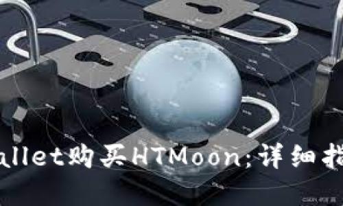 如何通过TPWallet购买HTMoon：详细指南和实用技巧
