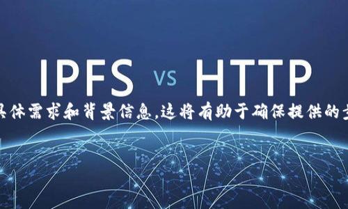 在提供有关如何将TPWallet添加为信任的详细内容之前，首先需要确认您的具体需求和背景信息。这将有助于确保提供的步骤和信息能够有效满足您的要求。以下是一个、关键词，以及相关内容的大纲。


如何将TPWallet添加为信任的数字钱包