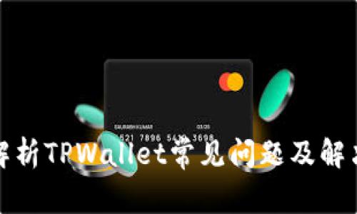 全面解析TPWallet常见问题及解决方案