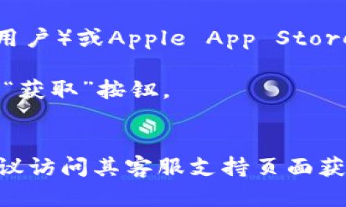 为了下载TPWallet软件，您可以访问其官方网站或在各大应用商店（如Google Play Store或Apple App Store）进行搜索。以下是一些下载TPWallet软件的步骤：

### 在官方网站下载：
1. **访问官方网站**：打开您的浏览器，输入TPWallet的官方网站URL。
2. **查找下载链接**：在网站首页寻找“下载”或“获取应用”的链接。
3. **选择您的设备**：根据您使用的设备（Android或iOS），选择相应的下载选项。
4. **完成下载**：点击下载按钮后，按照提示完成安装。

### 在应用商店下载：
1. **打开应用商店**：您的手机上应该有Google Play Store（安卓用户）或Apple App Store（苹果用户），打开对应的应用商店。
2. **搜索TPWallet**：在搜索框中输入“TPWallet”并点击搜索。
3. **下载应用**：在搜索结果中找到TPWallet应用后，点击“下载”或“获取”按钮。
4. **完成安装**：下载完成后，根据提示安装应用。

希望以上信息能够帮助您顺利下载TPWallet软件。如有任何问题，建议访问其客服支持页面获取更多帮助。
