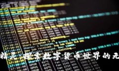 《虚拟定币精灵：探索数