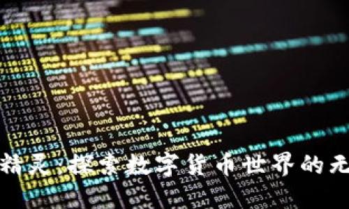 《虚拟定币精灵：探索数字货币世界的无尽可能性》