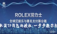 : 如何取消TP钱包的授权：