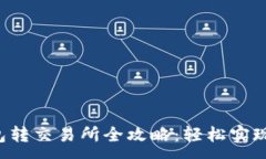 :虚拟币钱包转交易所全攻