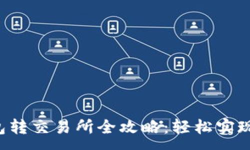 :
虚拟币钱包转交易所全攻略：轻松实现币种兑换！