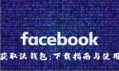 轻松获取沃钱包：下载指