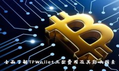 全面了解TPWallet上架费用及