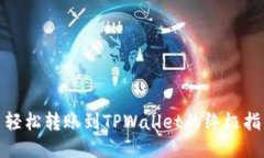 : 轻松转账到TPWallet的终极