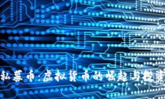 揭秘私募币：虚拟货币的