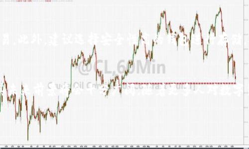 虚拟WCE币：数字货币新时代的风口
虚拟货币, WCE币, 数字经济/guanjianci

随着区块链技术的逐渐成熟和全球数字经济的迅速发展，虚拟货币不仅在金融领域引起了广泛关注，也逐渐成为普通人投资的一种新选择。在众多虚拟货币中，WCE币作为一种新兴的数字货币，凭借其独特的优势和应用场景，成为投资者和科技爱好者追逐的焦点。本文将对虚拟WCE币进行深度解析，并重点介绍其背景、特点、潜力及面临的挑战，同时也将探讨在这个新兴的数字市场中，投资者应该关注的几个重要问题。

一、虚拟WCE币的背景
WCE币（World Crypto Economy Coin）是一种基于区块链技术的新型数字货币，其设计旨在推动全球数字经济的发展。WCE币的诞生是时代的产物，随着互联网技术的迅速发展，人们对数字资产的需求逐渐增加。尤其是在全球金融市场多变、传统货币受到各种因素冲击的背景下，虚拟货币作为一种新兴的金融工具，逐渐被更多的投资者所接受。

在此背景下，WCE币应运而生。团队希望借助区块链技术的去中心化特性，打造一个更加透明、安全、高效的数字金融生态系统，从而推动全球经济的数字化转型。WCE项目启动于2023年，经过团队的不断努力和技术的不断迭代，目前已经进入了实际应用阶段，逐步形成了稳定的用户基础和市场需求。

二、WCE币的特点
WCE币在诸多虚拟货币中脱颖而出的原因，除了其强大的团队和技术支持外，还有其独特的特点：

h41. 安全性高/h4
WCE币采用了先进的区块链技术，所有交易都在透明、安全的环境中进行。每一笔交易都通过加密算法进行验证，保证数据的安全性和完整性。同时，分布式账本的特性使得WCE币更加抗攻击，有效防止了传统金融系统中常见的欺诈行为。

h42. 交易速度快/h4
WCE币的交易时间相比传统银行系统大大缩短，用户可以实现实时交易。在高峰时段，WCE网络依然能够保持较快的交易速度，解决了用户在使用常规金融系统时常遇到的拥堵问题。

h43. 交易费用低/h4
WCE币在交易费用上也相对较低，使得小额交易成为可能。在许多情况下，用户可以以相对低廉的成本完成日常支付和交易，吸引了日益增加的用户群体。

h44. 应用场景广泛/h4
除了作为投资工具外，WCE币还可用于支付、跨境交易、智能合约等多个领域，其应用场景的广泛性为其未来发展提供了无限可能。

三、WCE币的潜力
随着全球经济的数字化进程不断推进，WCE币作为数字货币的代表，展现出巨大的市场潜力：

h41. 市场需求的上升/h4
随着消费者对数字货币的认知度不断提高，越来越多的人开始关注和接受数字货币市场。尤其是在东南亚和非洲等新兴市场，数字货币的渗透率正在快速上升，因此WCE币拥有极大的市场拓展空间。

h42. 技术的迭代创新/h4
WCE币的开发团队致力于技术的持续创新，未来可能会推出更多功能和服务。这些新功能不仅会提升用户体验，还能进一步扩大WCE币的应用领域，增加市场竞争力。

h43. 政策环境的支持/h4
越来越多的国家对数字货币持开放态度，开始制定相关的法律法规。这为WCE币的合法合规发展创造了良好的政策环境，降低了其未来发展中的风险。

四、可能面临的挑战
然而，WCE币也并非没有挑战，市场上竞争的激烈性、技术的不确定性及政策环境的变化都是需要考虑的因素：

h41. 市场竞争/h4
目前，市场上各类虚拟货币层出不穷，竞争极为激烈。WCE币需要通过不断创新和完善，提升自己的市场定位和用户黏性，以抵御潜在的竞争压力。

h42. 技术风险/h4
尽管WCE币团队非常注重技术的安全性，但技术领域总是存在不确定性，漏洞和攻击随时可能出现。这要求开发团队保持警惕，及时更新和维护，以确保系统的稳定性和安全性。

h43. 政策风险/h4
虽然越来越多的国家对数字货币采取支持态度，但政策变动仍然是一个不可忽视的风险。如果未来某些国家对数字货币开展更严格的管控，将对WCE币的市场发展产生一定的负面影响。

五、投资者需要关注的问题
在考虑投资WCE币时，投资者需要关注以下几个问题：

h41. WCE币的潜在风险有哪些？/h4
如同其他任何投资，WCE币的投资并不是没有风险。首先是价格波动，由于市场对虚拟币的高波动性，投资者需考虑到可能的资金损失。其次是技术风险，基于区块链技术的WCE币在其上线和使用过程中都存在系统出错的可能性。最后是政策风险，投资者需关注所在国家对数字货币的相关法律法规变化，避免因政策调整导致的投资损失。

h42. WCE币如何评估其价值？/h4
投资者评估WCE币的价值时，应综合考虑项目的技术实力、市场需求、团队背景、流动性以及生态系统的建设等多方面因素。绝不能仅从价格走势图来判断，更要关注其背后的技术、市场趋势及长期发展潜力。

h43. 如何参与WCE币的交易和投资？/h4
参与WCE币的交易和投资，一般通过数字货币交易所进行。投资者首先需选择一个靠谱的交易平台，注册并完成实名认证。然后，可以通过法币或其他数字货币进行购买，持有或进行短期交易。此外，建议选择安全性高的钱包进行存储，确保资产的安全。

h44. WCE币未来的发展前景如何？/h4
WCE币的未来发展前景取决于多种因素，例如市场需求的增加、技术的持续创新及政策环境的支持。如果WCE项目能够在竞争激烈的市场中突出重围，创造更多的应用场景和商业价值，则其未来前景将会十分广阔。随着更多人对数字货币的接受度提高，WCE币的使用将会逐步普及，未来的增长潜力不可小觑。

在数字货币愈发成为主流的今天，作为一种新兴数字货币，WCE币值得投资者的关注。结合市场趋势与技术发展，WCE币在全球数字经济中将会发挥越来越重要的角色。