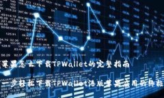 港版苹果怎么下载TPWalle