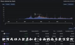 如何成功上架虚拟币：全