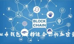 探索主流虚拟币钱包：选