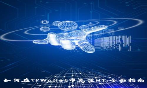 如何在TPWallet中充值HT：全面指南