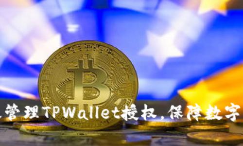 如何有效管理TPWallet授权，保障数字资产安全
