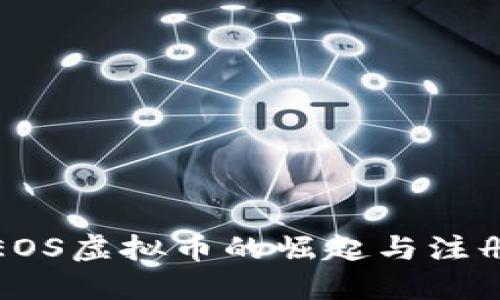 探索EOS虚拟币的崛起与注册指南