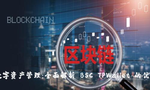 一站式数字资产管理：全面解析 BSC TPWallet 的优势与应用