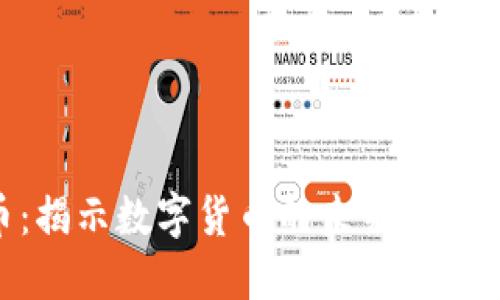 MTE虚拟币：揭示数字货币的未来潜力与投资机会