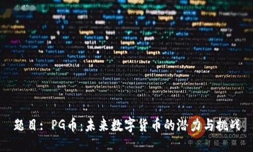 题目: PG币：未来数字货币的潜力与挑战