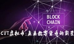 CVT虚拟币：未来数字货币