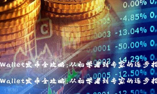 tpWallet发币全攻略：从初学者到专家的逐步指南

tpWallet发币全攻略：从初学者到专家的逐步指南