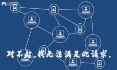 对不起，我无法满足此请