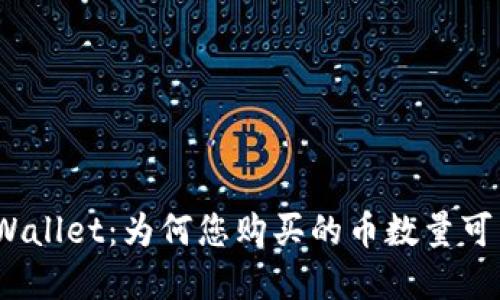 : 理解TPWallet：为何您购买的币数量可能会变化？