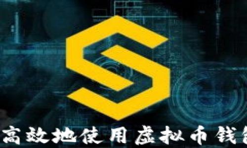 
如何安全高效地使用虚拟币钱包生成器？