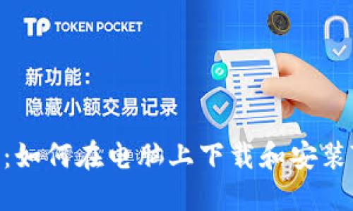 轻松掌握：如何在电脑上下载和安装TPWallet