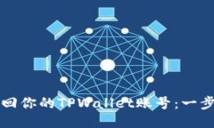 如何找回你的TPWallet账号：