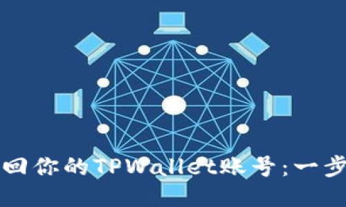 如何找回你的TPWallet账号：一步步指南