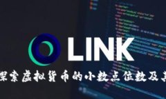 深入探索虚拟货币的小数