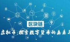 DAEC虚拟币：探索数字货币