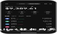 如何通过TPWallet轻松购买