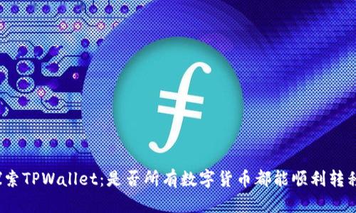 探索TPWallet：是否所有数字货币都能顺利转移？