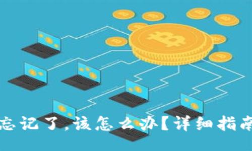 code
TP钱包密码忘记了，该怎么办？详细指南及解决方案