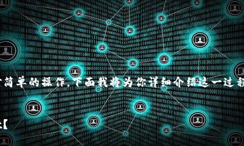 将加密货币转至TPWallet是一项相对简单的操作，下面我将为你详细介绍这一过程、可能遇到的问题以及相关解决方案。


如何将币安全高效地转账到TPWallet？