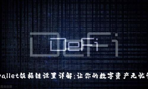 tpwallet饭桶链设置详解：让你的数字资产无忧管理