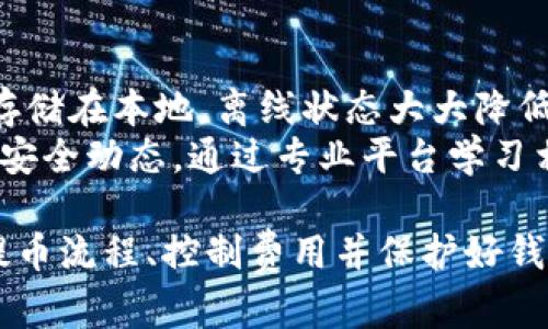 虚拟币钱包的安全提币指南：让你的资产更安全/

虚拟币, 钱包, 提币/Guanjianci

随着区块链技术的飞速发展，虚拟货币逐渐成为一种新兴的资产类别。来自比特币、以太坊等加密货币的投资者们愈加重视如何高效、安全地管理他们的数字资产。在众多投资者中，虚拟币钱包的使用频率持续上升，尤其是在提币操作上。本文将深入探讨如何将虚拟币安全提到钱包，确保投资者的资产安全以及操作的便捷性。

虚拟币钱包的基本概念
虚拟币钱包是一种用于存储和管理数字货币（如比特币）的软件或硬件。每个钱包都包含一个独特的公钥和私钥，公钥类似于银行账户，用户可以将其分享给他人以接收货币；而私钥则像密码一样重要，用户必须妥善保管以确保资产安全。根据存储方式的不同，虚拟币钱包通常分为在线钱包、桌面钱包、手机钱包和硬件钱包四种类型。

如何选择合适的虚拟币钱包
在选择虚拟币钱包时，用户应考虑以下几个因素：
ul
  listrong安全性：/strong安全性是选择钱包时最重要的因素。硬件钱包通常被认为是最安全的选择，因其私钥时刻离线，抵御黑客攻击。/li
  listrong便捷性：/strong若用户需要频繁交易，可以选择支持手机和桌面应用的钱包，这些钱包通常提供较为便捷的操作界面。/li
  listrong支持币种：/strong不同的钱包支持不同的虚拟货币，用户应选择支持自己所需币种的钱包。/li
  listrong用户评价：/strong参考其他用户的评价和反馈，了解这个钱包的信誉和稳定性。/li
/ul

什么是提币？提币的流程是怎样的？
提币是指将虚拟币从交易所或其他平台转移到用户自己的虚拟货币钱包中的过程。具体流程如下：
ol
  listrong登录交易所账户：/strong用户首先需要输入自己的账户信息并完成身份验证，确保账户的安全性。/li
  listrong选择提币选项：/strong在用户的账户面板中，通常会有“提币”或“提现”的选项，点击进入。/li
  listrong输入提币信息：/strong用户需要输入要提取的虚拟币的数量及其钱包地址。一定要仔细检查钱包地址，确保数据输入无误。/li
  listrong确认提币请求：/strong完成信息输入后，用户需再次确认提币详情，有时候还需输入二次验证信息（如短信验证码或谷歌验证码）。/li
  listrong等待处理：/strong交易所通常会在一段时间内处理提币请求，处理完成后，相应的币种将会转入用户指定的钱包地址。/li
/ol

提币过程中的安全注意事项
在提币过程中，保证安全至关重要。用户应注意以下几点：
ul
  listrong使用官方渠道：/strong始终通过交易所的官方网站进行操作，避免钓鱼网站导致的资产损失。/li
  listrong开启双重验证：/strong为了提高账户安全性，用户应开启账户的双重认证功能，增加黑客入侵的难度。/li
  listrong确认钱包地址：/strong提币前再次确认输入的钱包地址，最好是使用“粘贴”而非手动输入，从而减少因输入错误导致资产丢失的风险。/li
  listrong防止网络攻击：/strong不轻易连接公共Wi-Fi，避免在不安全的网络环境下进行提币操作。/li
/ul

可能相关的问题及详细解答

1. 提币需要多长时间？
提币的时间长短受多种因素影响，包括选择的交易所、区块链网络的拥堵程度以及确认时间。一般来说，大多数交易所会在1-3个小时内处理提币请求，但在网络拥堵或交易量大的情况下，这一时间可能会延长。
对于比特币等主流货币，由于其网络在高峰期处理速度可能减慢，一笔交易可能需要等待几个区块的确认，整个过程可能会耗时更长。用户可以在交易所内查找相应的提币状态，并随时关注币种所在区块链的网络状况。

2. 提币有手续费吗？如何控制手续费？
大多数交易所在用户提币时会收取一定的手续费，这笔费用通常是不固定的，可能受交易所政策和网络状况影响。手续费的高低会直接影响用户的提币成本，因此控制手续费是每位虚拟币投资者都应关注的问题。
用户可以通过以下方式控制手续费：选择在网络拥堵较低的时间进行提币，选择与自身资产规模相匹配的交易所与币种，在提币设置中选择手动设置的手续费，根据网络状况适时调整。确保在提币前了解当前的手续费政策及费用标准，可避免产生不必要的支出。

3. 如果提币失败了该怎么办？
提币失败通常会显示在交易所的状态说明中，可能的原因包括钱包地址错误、交易所系统问题、网络拥堵等。用户如果遭遇提币失败，应该首先查看交易所的相关公告，以了解具体原因。
如果是因为钱包地址错误，用户可能需再次发起提币请求，务必核对输入的信息；若是由于系统问题，用户需要耐心等待交易所解决问题。重要的是，任何情况下都需要联系交易所客服了解详细回应及补救措施，确保资产的安全。

4. 如何保障虚拟币钱包的安全？
保护虚拟币钱包的安全是每位投资者应尽的责任，首先用户应定期备份钱包信息，确保私钥不被遗失。使用硬件钱包可显著增强安全防护能力，其私钥存储在本地，离线状态大大降低了被黑客攻击的风险。此外，定期更新软件和使用强密码也是保护钱包安全的必备手段。
用户可考虑使用多重签名功能，只有经过多重验证后才能进行提币，有效提升安全性。保持警惕，防范社会工程攻击和钓鱼邮件，随时关注虚拟币市场的安全动态，通过专业平台学习相关知识，共同构建安全的投资环境。

综上所述，提币是虚拟币投资过程中至关重要的一步，从中不难看出对于安全性的重视。在信息时代，确保资产的安全和便捷操作同样重要。因此，了解提币流程、控制费用并保护好钱包的安全，才能为投资者提供更好的投资体验。