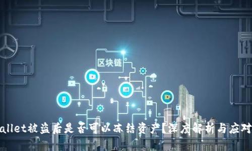 TPWallet被盗后是否可以冻结资产?深度解析与应对策略