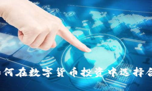 虚拟币伴侣：如何在数字货币投资中选择合适的合作伙伴